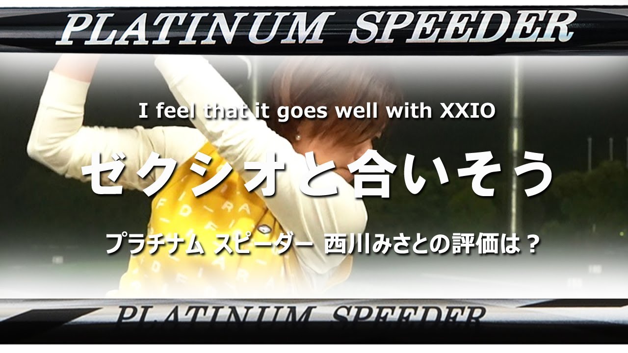 ★専用★　PLATINUM SPEEDER 3R　ドライバーシャフト