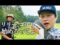 【見取り図】リリー、ゴルフ始めるってよ。人生2回目のラウンドでナイスショット連発！