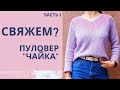 ДЖЕМПЕР ЧАЙКА, ПУЛОВЕР крючком Ч.1 Круглая кокетка "ЧАЙКА" с V-горловиной