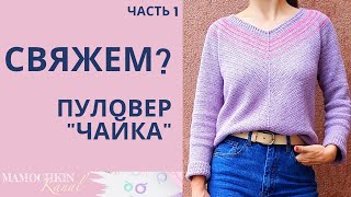 ДЖЕМПЕР ЧАЙКА, ПУЛОВЕР крючком Ч.1 Круглая кокетка \