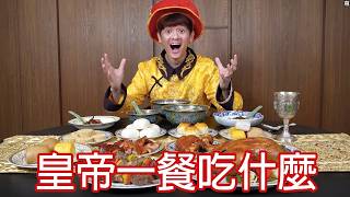 【尊】我把太監到皇帝的一餐全部吃了一遍 ! ! 太監是不是吃的比我好...【第二頻道】