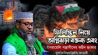 ফিলিস্তিন নিয়ে অগ্নিঝড়া বয়ান | মাওলানা নেয়ামতুল্লাহ ফারুকী ওয়াজ | Neamatullah faruki new waz 2023