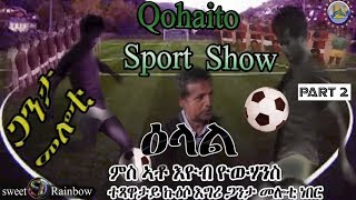 NEW ERITREAN INTERVIEW SPORT SHOW WITH  ተጻዋታይ ኩዕሶ እግሪ ጋንታ መሎቲ ነበር ኣቶ እዮብ ዮውሃንስ PART 2