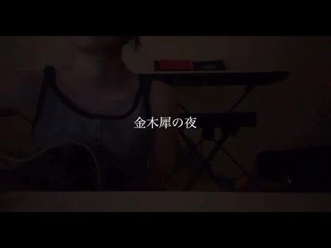 きのこ帝国-金木犀の夜 弾き語りcover