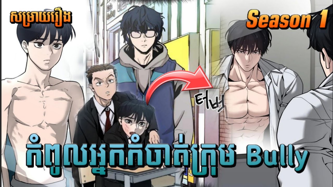 កំពូលអ្នកកំចាត់ក្រុមBully Season 1 | The bully in charge [JupJupLerbLerb]   សម្រាយរឿងManhwa