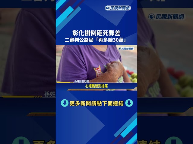 彰化樹倒砸死郵差 二審判公路局"再多賠30萬"－民視新聞