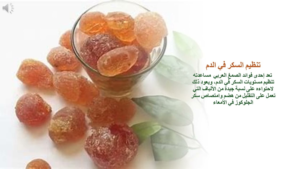 الصمغ العربي فوائد وأسرار