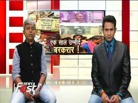 नोटबंदी का एक साल पूरा,  क्या खोया, क्या पाया?