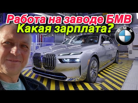 КАК УСТРОИТЬСЯ НА РАБОТУ НА ЗАВОД БМВ.КАКАЯ ЗАРПЛАТА.Дингольфинг.Германия.