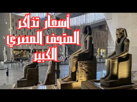 أسعار تذاكر المتحف المصري الكبير 2025 ورابط الحجز أون لاين   