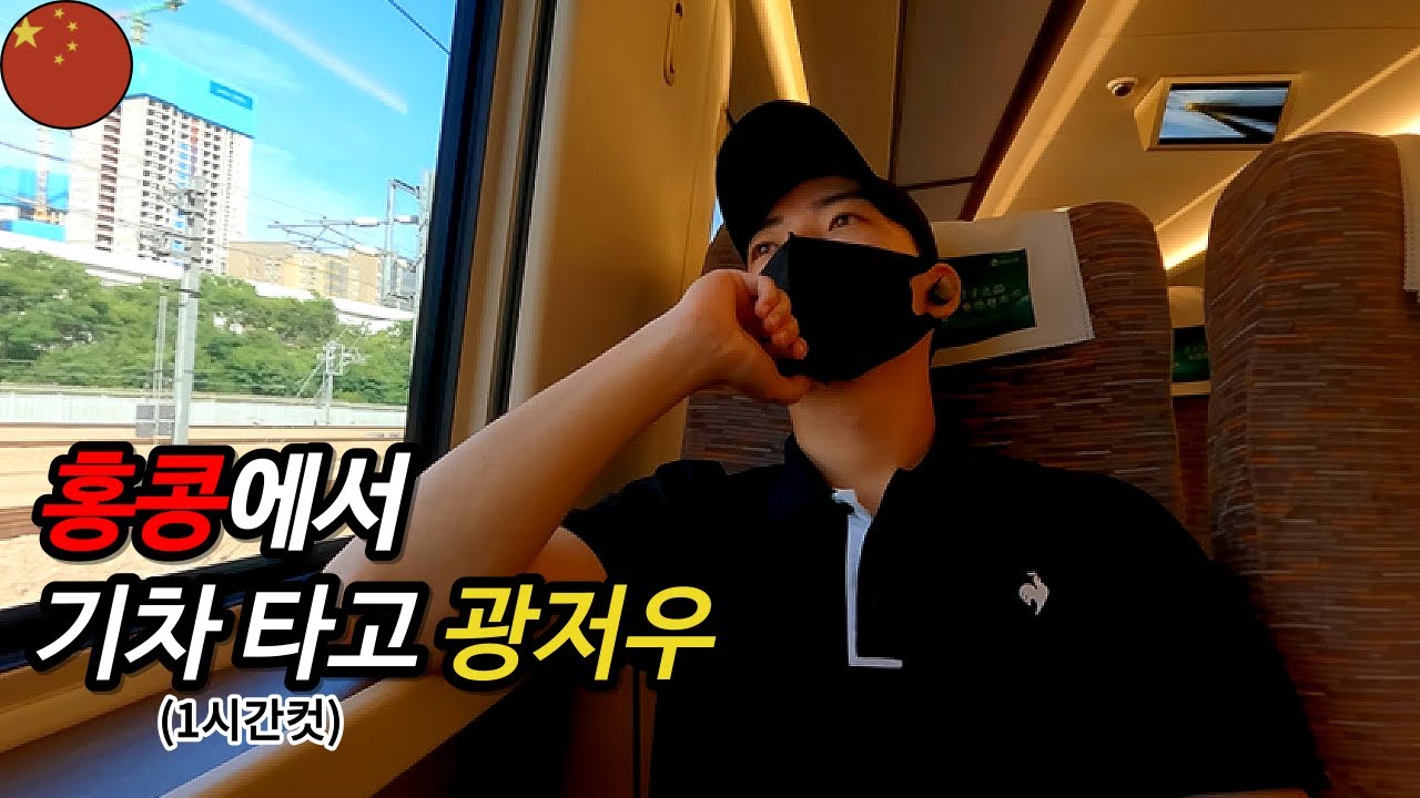 제11화 - 홍콩에서 기차 타고 광저우에 가다.