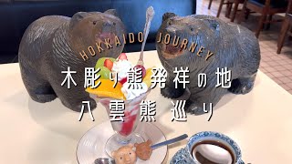 木彫り熊発祥の地【八雲】熊巡り【北海道】 - YouTube