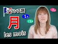 フランス語 単語 月(1月〜12月)の言い方【楽しくフランス語】