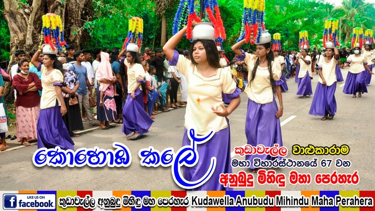 Kohomba Kale | කොහොඹ කලේ | කුඩාවැල්ල පෙරහැර 2022 - YouTube