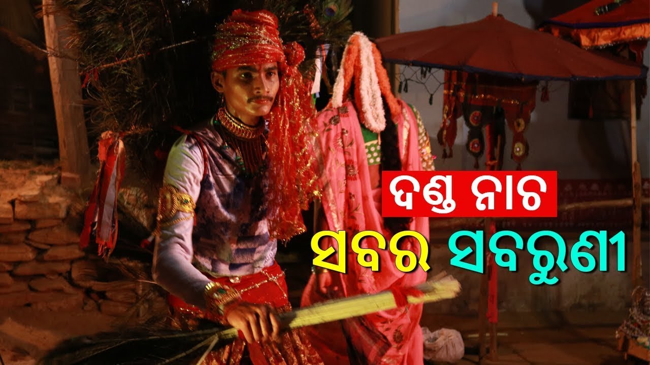 Danda Nacha - SABARA SABARUNI (ଶବର ଶବରୁଣୀ, ଦଣ୍ଡନାଚ)