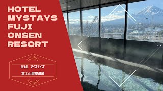 Hotel Mystays Fuji Onsen Resort / ホテルマイステイズ富士山展望温泉