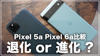 Pixel 5aユーザーは買い換えるべきか？Google Pixel 6aと徹底比較してみたけど退化したのか進化したのかはあなた次第