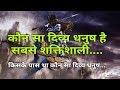 किसके पास था कौन-सा दिव्य धनुष, सर्वश्रेष्ठ धनुष कौन-सा था...!!!