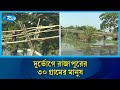 ছয় বছরেও সংস্কার হয়নি ঝালকাঠির রাজাপুরের সন্ধ্যা নদীর ওপর ভেঙে পড়া আয়রন সেতু | Rtv News