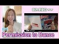 찐아미의 BTS Permission to Dance MV Reaction 💃🕺#방탄소년단 퍼미션 투 댄스 리액션