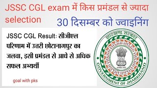 #JSSC CGL में कौन सा प्रमंडल से ज्यादा selection#jssc cgl न्यूज#