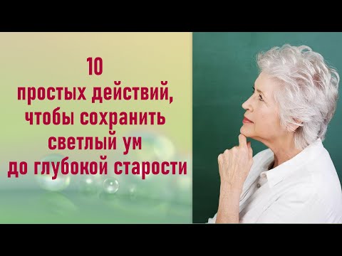 Видео: 4 простых способа сохранить разум свежим