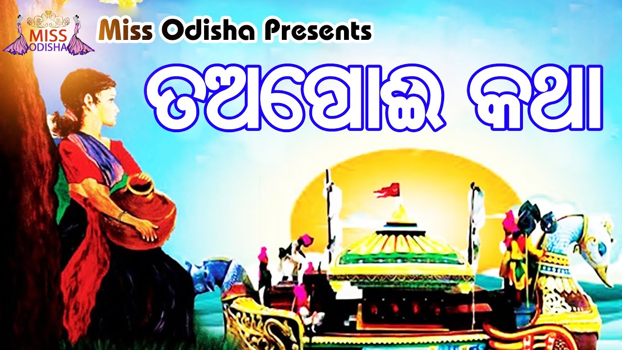 Tapoi Katha  Odia Religious Drama  Khudurukuni Osha  Miss Odisha