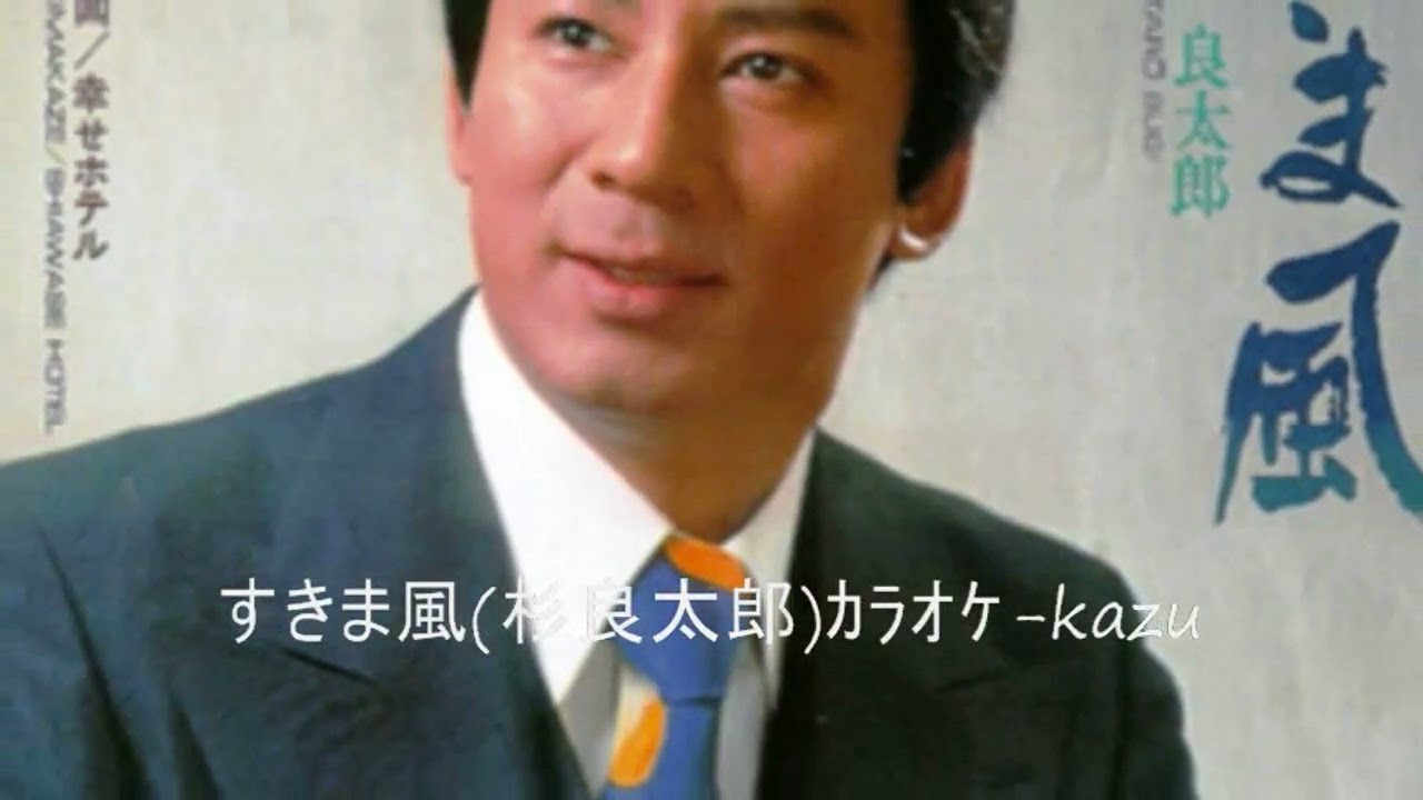 杉 良太郎 すきま風 カラオケ