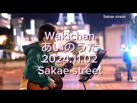Wakichan 「あいのうたby サムシングエルス」2024/11/02