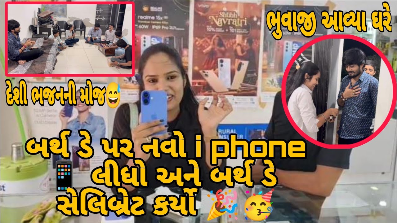 મારા બર્થ ડે પર નવો આઇ ફોન લીધો 📱🥰|| ભુવાજી આવ્યા ઘરે અને કરી બર્થ ડેની પાર્ટી 🥳||