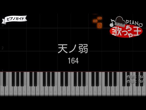 【ピアノ】天ノ弱 / 164【カラオケ】- ボカロ