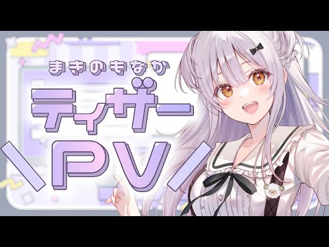 【ティザーPV/Teaser PV】巻乃もなか【個人勢Vtuber】