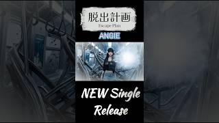 [ Official MV ] ANGIE - 脱出計画(Escape Plan) [ SUNO v5.5 ] #aimusicvideo #poprock  #myvoice #shorts