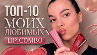 ТОП-10 МОИХ ЛЮБИМЫХ LIP COMBO
