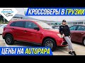 Кроссоверы из США в Грузии. Цены на кроссоверы на авторынке Autopapa