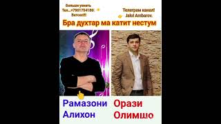 Орази Олимшо / Рамазони Алихон