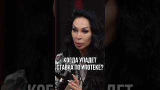 Когда упадёт ставка по ипотеке? #Ипотека #аделинапанина #экстрасенс #прогноз