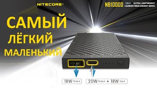 NITECORE NB10000 - самый маленький и самый лёгкий powerbank | обзор и тесты