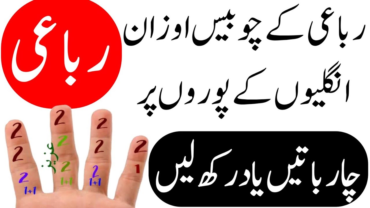 رباعی | چوبیس اوزان یاد رکھنے کا طریقہ | رباعی کی شرائط | Shahzad Ahmed Kharl | Poetry Learning