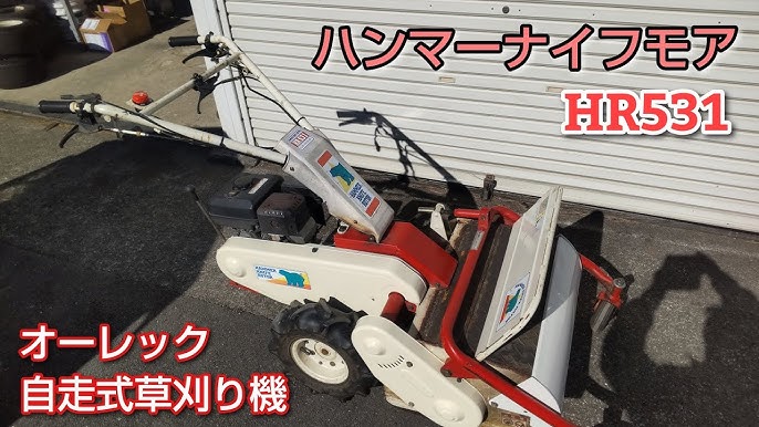 ハンマーナイフモア HR531 自走式草刈り機 オーレック 共立 イセキ 