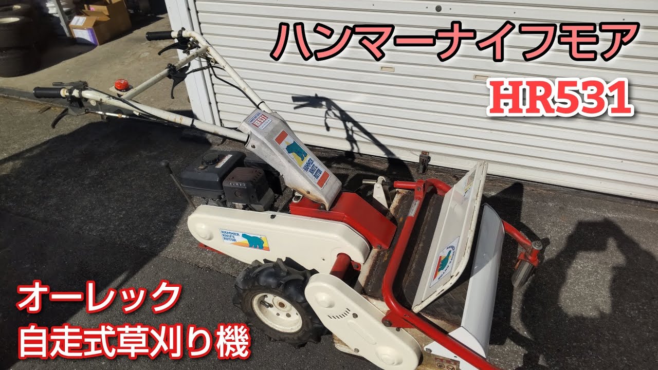 動画】ハンマーナイフモア 自走式草刈り機 ハンマーナイフローター