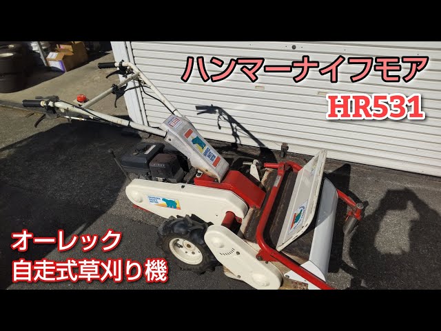 ハンマーナイフモア HR531 自走式草刈り機 オーレック 共立 イセキ