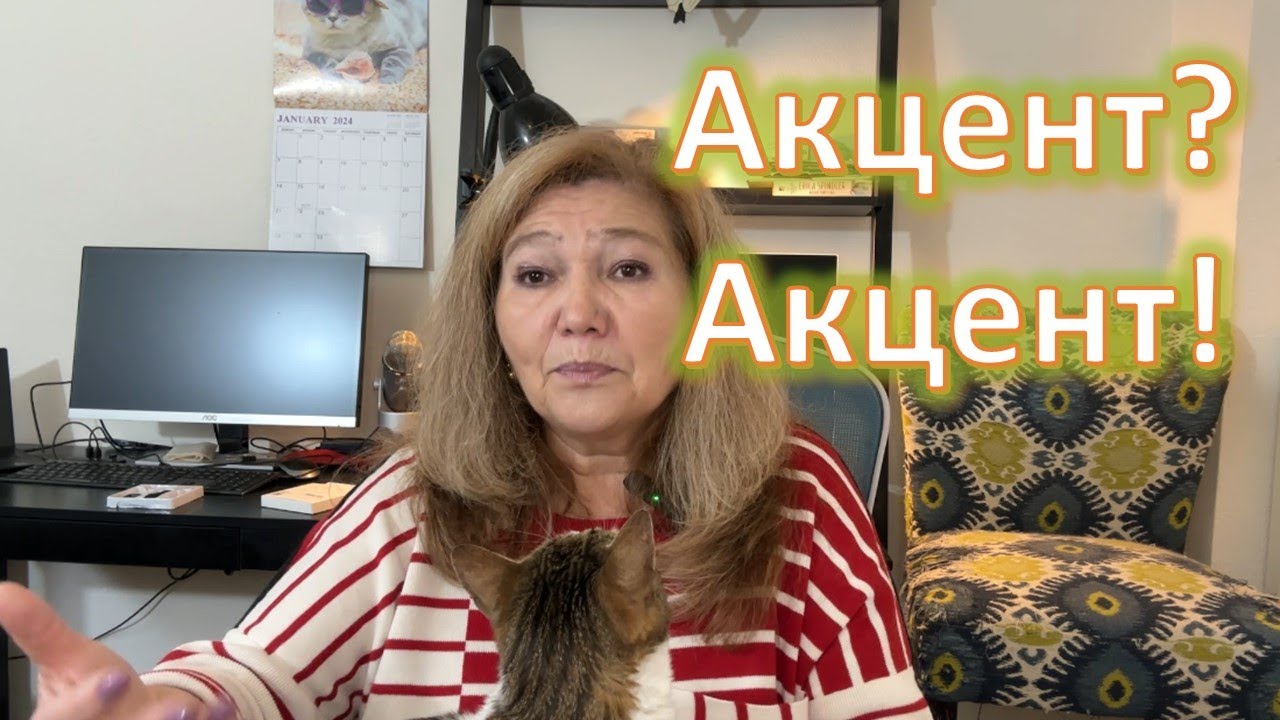 Акцент: хорошо или плохо | Новый взгляд - YouTube