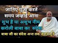 जानिए पूजा करते समय जम्हाई आना शुभ है या अशुभ नीम करोली बाबा का दिव्य संदेश ||Neem Karoli Baba ||