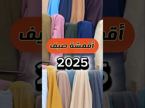 أشهرر خامات الصيف حتى لايخدعك تجار الأقمشة تفصيل قناة المهندسة ستايل أقمشة تفصيل خياطة