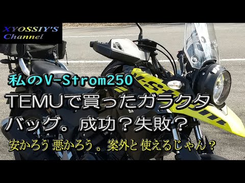 【SUZUKI V-Strom250】あれやこれやと装着バッグを買いました。（TEMU）