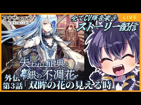 🔴~外伝~ 失われた正典と銀の不凋花 第3話「双眸の花の見える時」からやっていくぞぉ！アナデン 配信＃ 136【アナザーエデン  時空を超える猫 】