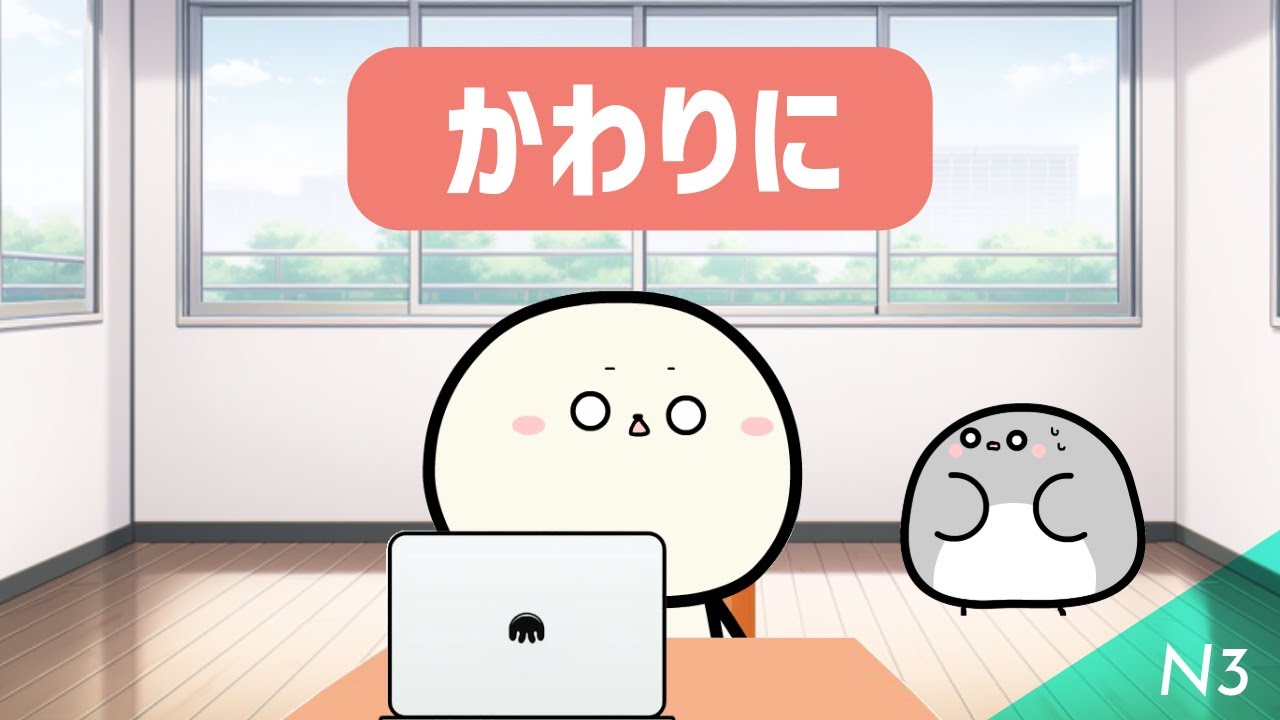 How to use かわりに. 3 Meanings You Need to Know - YouTube