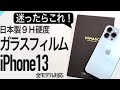 【iPhone13シリーズ】コスパ最強！「NIMASO」ガラスフィルム〜Apple系YouTuberも愛用〜