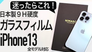 【iPhone13シリーズ】コスパ最強！「NIMASO」ガラスフィルム〜Apple系YouTuberも愛用〜